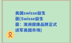美国swisse益生菌(Swisse益生菌：澳洲健康品牌正式进军美国市场)