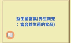 益生菌富集(养生新宠：富含益生菌的食品)