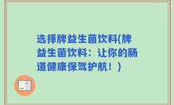 选择牌益生菌饮料(牌益生菌饮料：让你的肠道健康保驾护航！)