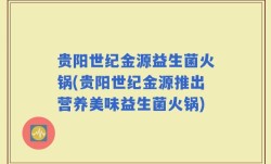 贵阳世纪金源益生菌火锅(贵阳世纪金源推出营养美味益生菌火锅)