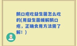 鹅口疮吃益生菌怎么吃的(用益生菌缓解鹅口疮，正确食用方法需了解！)