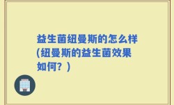 益生菌纽曼斯的怎么样(纽曼斯的益生菌效果如何？)
