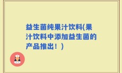 益生菌纯果汁饮料(果汁饮料中添加益生菌的产品推出！)