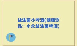 益生菌小啤酒(健康饮品：小众益生菌啤酒)