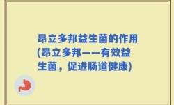 昂立多邦益生菌的作用(昂立多邦——有效益生菌，促进肠道健康)