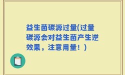 益生菌碳源过量(过量碳源会对益生菌产生逆效果，注意用量！)