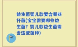益生菌婴儿款要含哪些杆菌(宝宝需要哪些益生菌？婴儿款益生菌需含这些菌种)