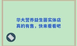 华大营养益生菌实体店真的有售，快来看看吧