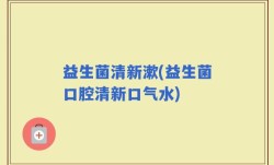 益生菌清新漱(益生菌口腔清新口气水)