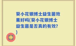 葵小花银博士益生菌效果好吗(葵小花银博士益生菌是否真的有效？)