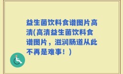 益生菌饮料食谱图片高清(高清益生菌饮料食谱图片，滋润肠道从此不再是难事！)