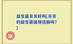 益生菌贝贝好吗(贝贝的益生菌值得信赖吗？)