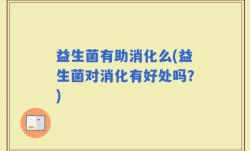 益生菌有助消化么(益生菌对消化有好处吗？)