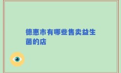 德惠市有哪些售卖益生菌的店