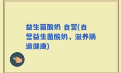 益生菌酸奶 自营(自营益生菌酸奶，滋养肠道健康)