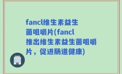 fancl维生素益生菌咀嚼片(fancl推出维生素益生菌咀嚼片，促进肠道健康)