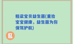 粗粱宝贝益生菌(重拾宝宝健康，益生菌为你保驾护航)