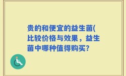 贵的和便宜的益生菌(比较价格与效果，益生菌中哪种值得购买？