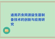 通用药食同源益生菌制备技术的创新与应用研究
