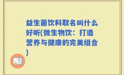 益生菌饮料取名叫什么好听(微生物饮：打造营养与健康的完美组合)