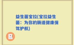 益生菌宝拉(宝拉益生菌：为你的肠道健康保驾护航)