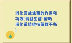 消化膏益生菌的作用和功效(膏益生菌-帮助消化系统维持菌群平衡)