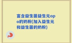 富含益生菌益生元opo的奶粉(加入益生元和益生菌的奶粉)