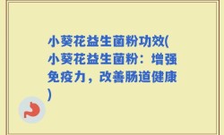 小葵花益生菌粉功效(小葵花益生菌粉：增强免疫力，改善肠道健康)