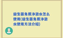 益生菌角质净澈水怎么使用(益生菌角质净澈水使用方法介绍)