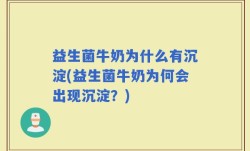 益生菌牛奶为什么有沉淀(益生菌牛奶为何会出现沉淀？)