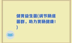 健胃益生菌(调节肠道菌群，助力胃肠健康！)