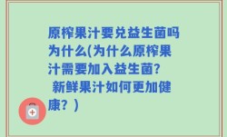 原榨果汁要兑益生菌吗为什么(为什么原榨果汁需要加入益生菌？  新鲜果汁如何更加健康？)