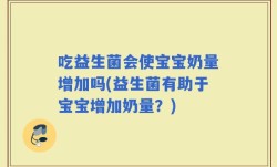 吃益生菌会使宝宝奶量增加吗(益生菌有助于宝宝增加奶量？)