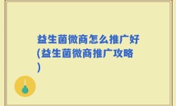 益生菌微商怎么推广好(益生菌微商推广攻略)
