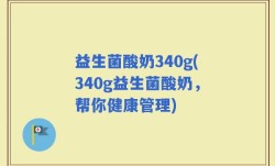 益生菌酸奶340g(340g益生菌酸奶，帮你健康管理)