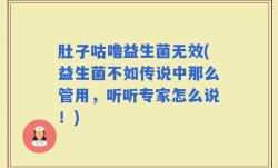 肚子咕噜益生菌无效(益生菌不如传说中那么管用，听听专家怎么说！)
