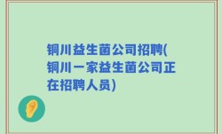 铜川益生菌公司招聘(铜川一家益生菌公司正在招聘人员)