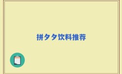 拼夕夕饮料推荐