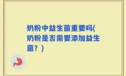 奶粉中益生菌重要吗(奶粉是否需要添加益生菌？)