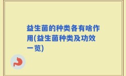 益生菌的种类各有啥作用(益生菌种类及功效一览)