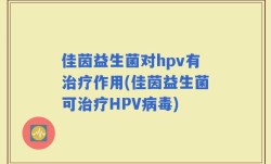 佳茵益生菌对hpv有治疗作用(佳茵益生菌可治疗HPV病毒)