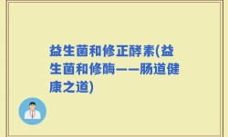 益生菌和修正酵素(益生菌和修酶——肠道健康之道)