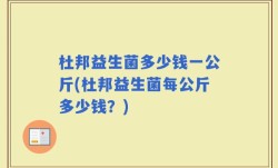 杜邦益生菌多少钱一公斤(杜邦益生菌每公斤多少钱？)