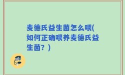 麦德氏益生菌怎么喂(如何正确喂养麦德氏益生菌？)