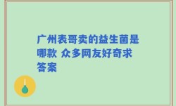 广州表哥卖的益生菌是哪款 众多网友好奇求答案