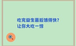 吃完益生菌后饿得快？让你大吃一惊