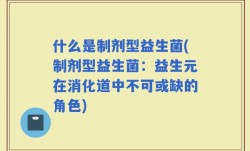 什么是制剂型益生菌(制剂型益生菌：益生元在消化道中不可或缺的角色)