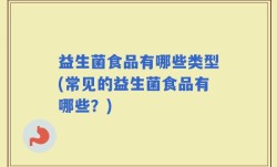 益生菌食品有哪些类型(常见的益生菌食品有哪些？)