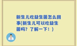 新生儿吃益生菌怎么回事(新生儿可以吃益生菌吗？了解一下！)