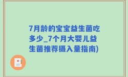 7月龄的宝宝益生菌吃多少_7个月大婴儿益生菌推荐摄入量指南)